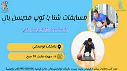 رقابت دانشجویان پسر دانشکده علوم توانبخشی در مسابقه شنا با توپ مدیسن بال 